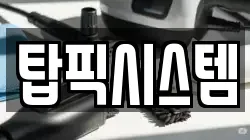 탑픽시스템