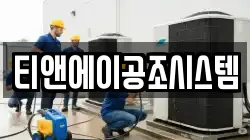 티앤에이공조시스템