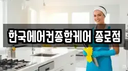 한국에어컨종합케어 종로점