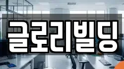 글로리빌딩