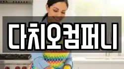 서울 종로구 종로6가 청소,입주청소,사무실청소,에어컨청소,특수청소,상가청소,거주청소,유품정리