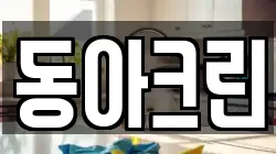 동아크린