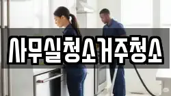 사무실청소거주청소