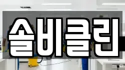 솔비클린