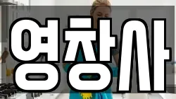 영창사