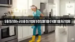 유품정리하는곳유품정리업체가정집폐기물수거폐기물처리업체