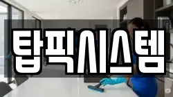 탑픽시스템