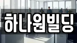 하나원빌딩