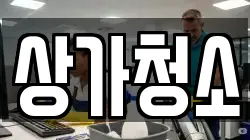 상가청소
