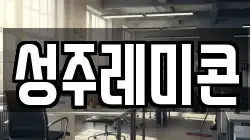 성주레미콘