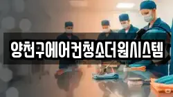 양천구에어컨청소더원시스템