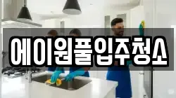 에이원풀입주청소