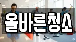 올바른청소