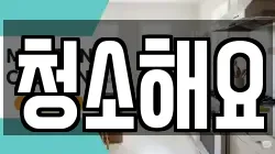 청소해요