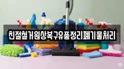 친절철거원상복구유품정리폐기물처리