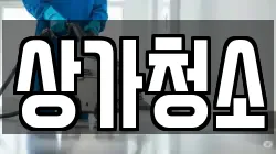 상가청소