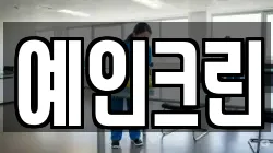예인크린