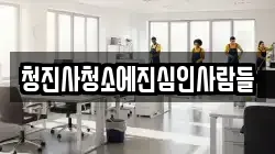 청진사청소에진심인사람들
