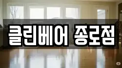 클린베어 종로점