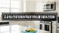 준공청소전문업체사무실상가청소폐기물처리업체