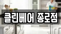 클린베어 종로점