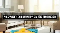 서울 종로구 통의동 청소,입주청소,사무실청소,에어컨청소,특수청소,상가청소,거주청소,유품정리