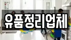 유품정리업체