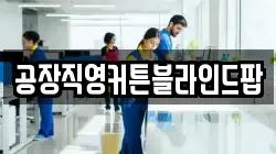 공장직영커튼블라인드팝