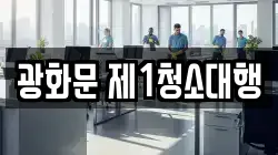 서울 종로구 평동 청소,입주청소,사무실청소,에어컨청소,특수청소,상가청소,거주청소,유품정리