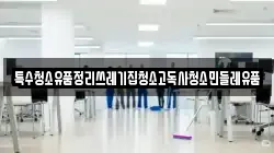 특수청소유품정리쓰레기집청소고독사청소민들레유품