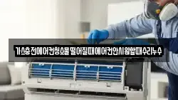가스충전에어컨청소물떨어질때에어컨안시원할때수리누수