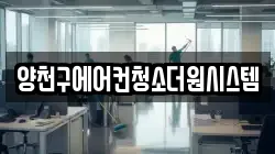 양천구에어컨청소더원시스템