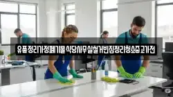 유품정리가정폐기물식당사무실철거빈집정리청소중고가전