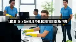 대형폐기물,유품정리,가구수거,가정이사폐기물처리업체