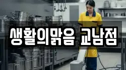 생활의맑음 교남점