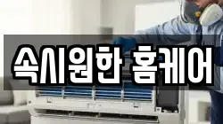 속시원한 홈케어