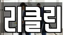 리클린