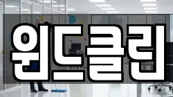 윈드클린