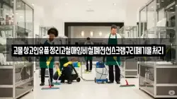 고물상고인유품정리고철매입비철폐전선스크랩구리폐기물처리