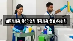 서울 종로구 홍지동 청소,입주청소,사무실청소,에어컨청소,특수청소,상가청소,거주청소,유품정리