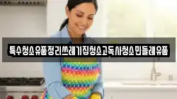 특수청소유품정리쓰레기집청소고독사청소민들레유품