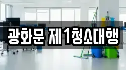 서울 종로구 홍파동 청소,입주청소,사무실청소,에어컨청소,특수청소,상가청소,거주청소,유품정리