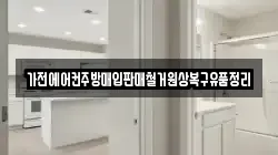가전에어컨주방매입판매철거원상복구유품정리