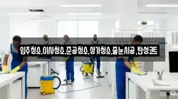 서울 종로구 화동 청소,입주청소,사무실청소,에어컨청소,특수청소,상가청소,거주청소,유품정리