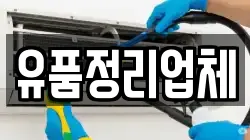 유품정리업체