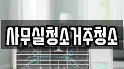 사무실청소거주청소