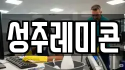 성주레미콘