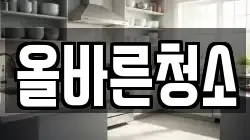 올바른청소