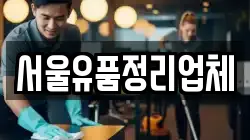 서울유품정리업체