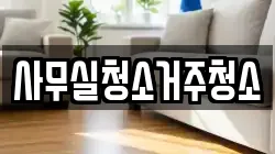 사무실청소거주청소